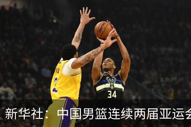 新华社：中国男篮连续两届亚运会止步半决赛，不是用“偶然”可以解释的，而是长期积累的能力短板与体系差距的集中暴露